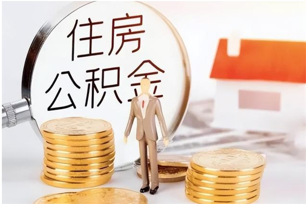 万宁公积金不在职了可以取出来吗（住房公积金不工作了可以拿出来吗?）