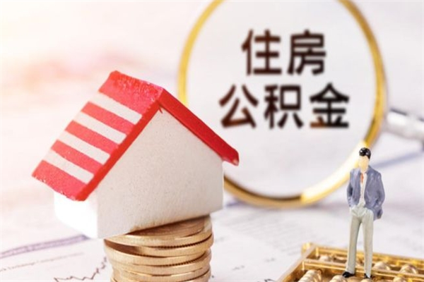 万宁公积金离职怎么帮取（住房公积金离职怎么提取钱）