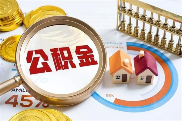 万宁离职住房公积金多久可以取出来（离职住房公积金多久能取出来）