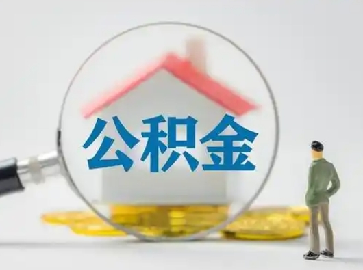 万宁离职的时候可以取公积金吗（离职能取住房公积金吗）